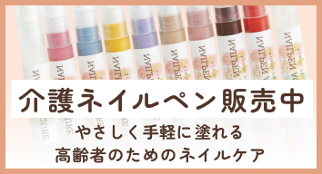 高齢者のためのネイルペン販売中